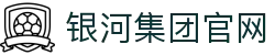 中国·银河集团(galaxy)有限公司-官方网站